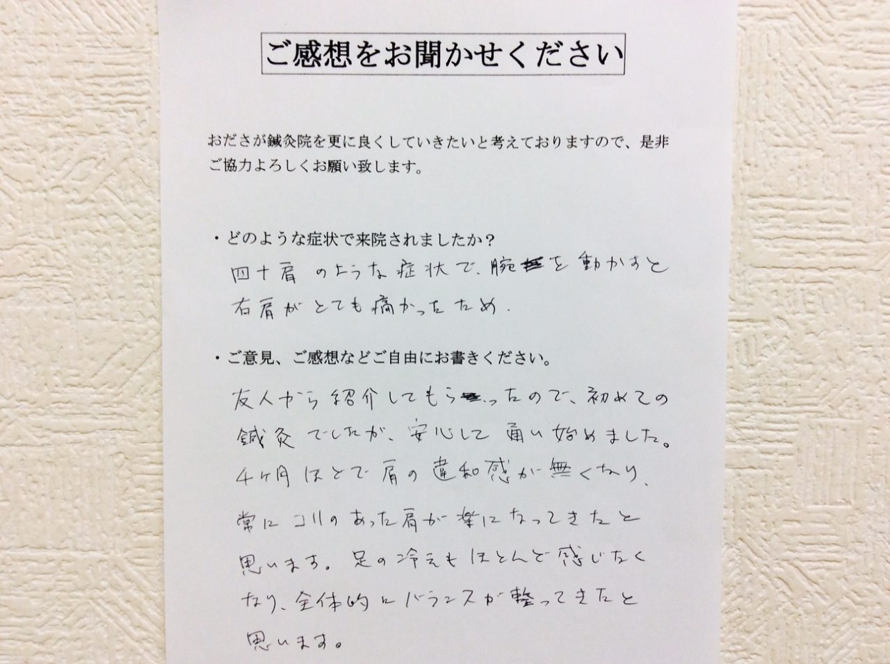 患者からの　手書手紙　外資系企業　４０肩